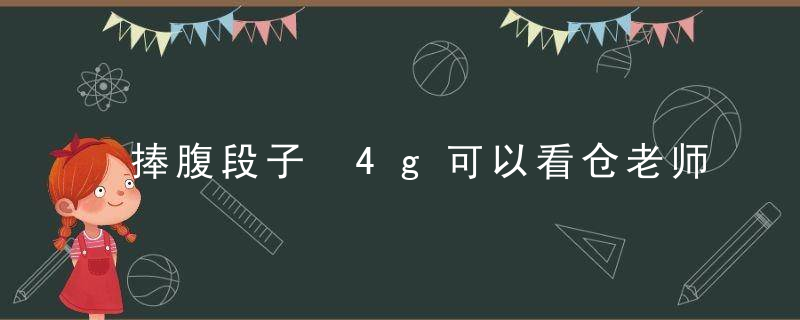 捧腹段子 4g可以看仓老师视频